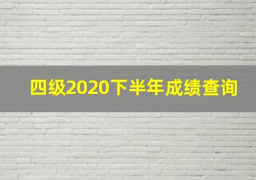 四级2020下半年成绩查询