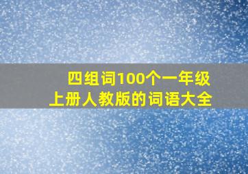 四组词100个一年级上册人教版的词语大全