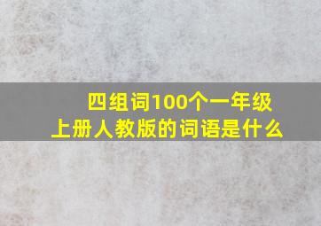 四组词100个一年级上册人教版的词语是什么