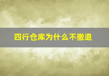 四行仓库为什么不撤退