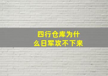 四行仓库为什么日军攻不下来