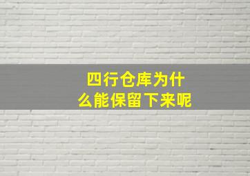 四行仓库为什么能保留下来呢