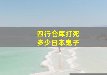 四行仓库打死多少日本鬼子