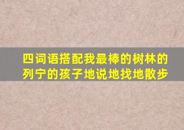 四词语搭配我最棒的树林的列宁的孩子地说地找地散步