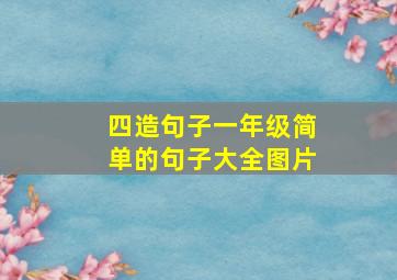 四造句子一年级简单的句子大全图片