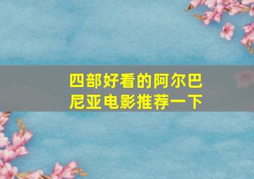 四部好看的阿尔巴尼亚电影推荐一下