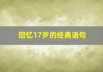 回忆17岁的经典语句