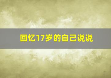 回忆17岁的自己说说