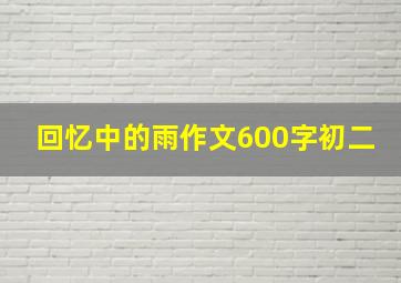 回忆中的雨作文600字初二