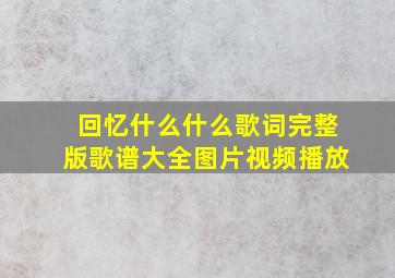 回忆什么什么歌词完整版歌谱大全图片视频播放