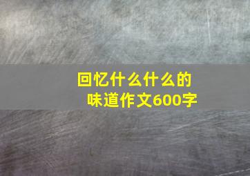 回忆什么什么的味道作文600字