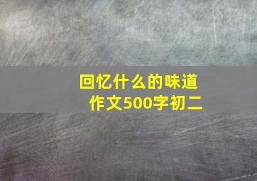 回忆什么的味道作文500字初二