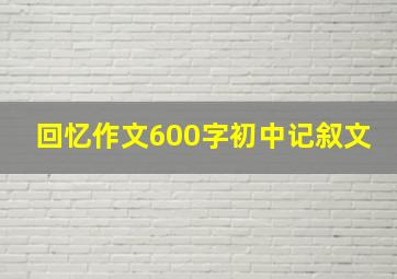 回忆作文600字初中记叙文