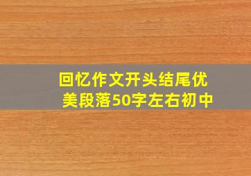 回忆作文开头结尾优美段落50字左右初中