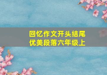 回忆作文开头结尾优美段落六年级上