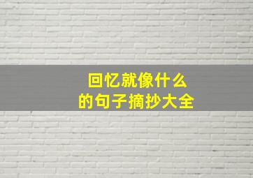 回忆就像什么的句子摘抄大全