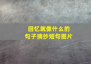 回忆就像什么的句子摘抄短句图片