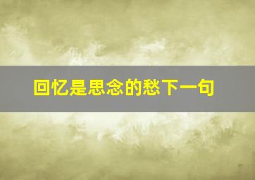 回忆是思念的愁下一句