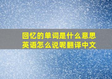 回忆的单词是什么意思英语怎么说呢翻译中文