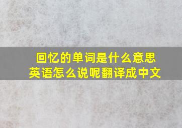 回忆的单词是什么意思英语怎么说呢翻译成中文