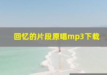 回忆的片段原唱mp3下载