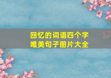 回忆的词语四个字唯美句子图片大全