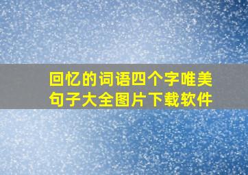 回忆的词语四个字唯美句子大全图片下载软件