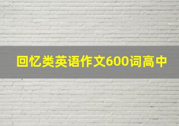 回忆类英语作文600词高中