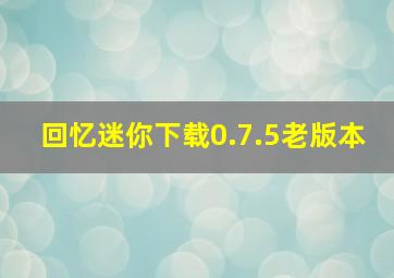 回忆迷你下载0.7.5老版本