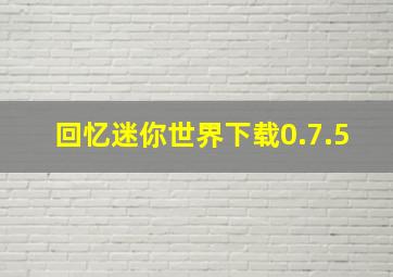 回忆迷你世界下载0.7.5