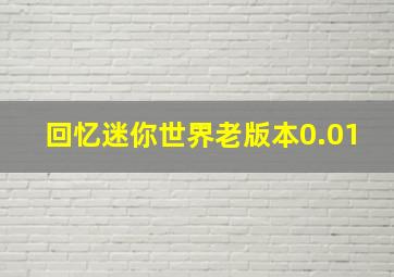 回忆迷你世界老版本0.01