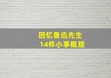 回忆鲁迅先生14件小事概括