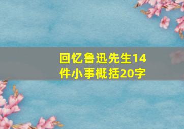 回忆鲁迅先生14件小事概括20字