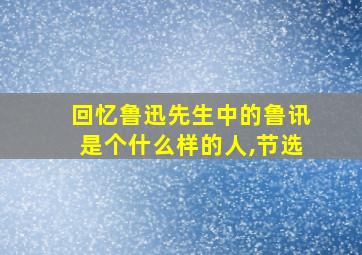 回忆鲁迅先生中的鲁讯是个什么样的人,节选