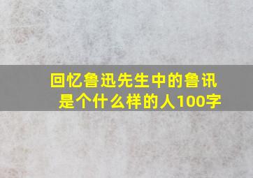 回忆鲁迅先生中的鲁讯是个什么样的人100字