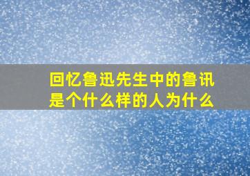 回忆鲁迅先生中的鲁讯是个什么样的人为什么