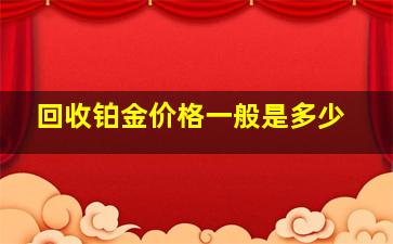 回收铂金价格一般是多少