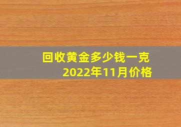 回收黄金多少钱一克2022年11月价格