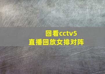 回看cctv5直播回放女排对阵