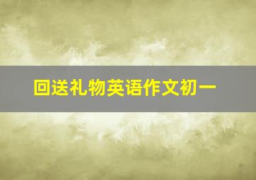 回送礼物英语作文初一