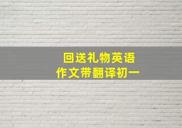 回送礼物英语作文带翻译初一