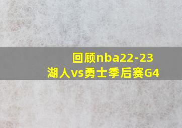 回顾nba22-23湖人vs勇士季后赛G4