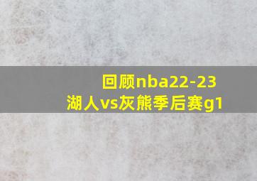 回顾nba22-23湖人vs灰熊季后赛g1