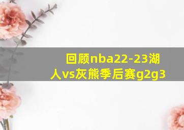 回顾nba22-23湖人vs灰熊季后赛g2g3