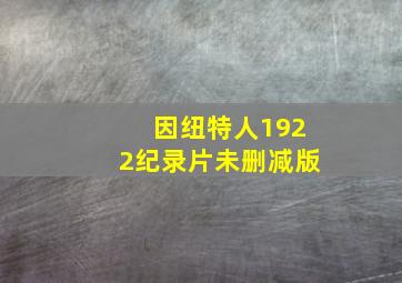 因纽特人1922纪录片未删减版