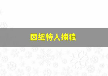 因纽特人捕狼