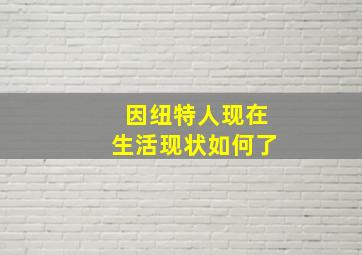 因纽特人现在生活现状如何了