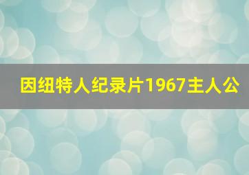 因纽特人纪录片1967主人公