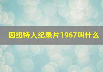 因纽特人纪录片1967叫什么