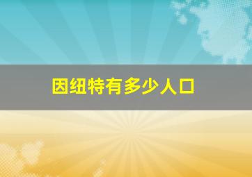 因纽特有多少人口